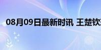 08月09日最新时讯 王楚钦球拍在行李箱里