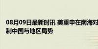 08月09日最新时讯 美重申在南海对菲坚定承诺有何意图 牵制中国与地区局势