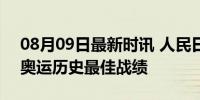 08月09日最新时讯 人民日报点赞中国女橄 奥运历史最佳战绩