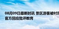 08月09日最新时讯 景区游客被村民要停车费：不交砸车，官方回应批评教育