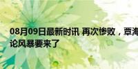 08月09日最新时讯 再次惨败，覃海洋到底怎么了？巨大舆论风暴要来了