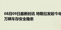 08月09日最新时讯 特斯拉发起今年以来最大规模召回 185万辆车存安全隐患