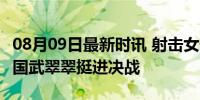 08月09日最新时讯 射击女子多向飞碟决赛 中国武翠翠挺进决战