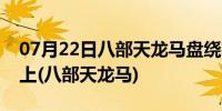 07月22日八部天龙马盘绕在大雷音寺的什么上(八部天龙马)