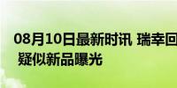 08月10日最新时讯 瑞幸回应网传黑神话联名 疑似新品曝光