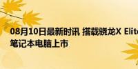 08月10日最新时讯 搭载骁龙X Elite芯片的戴尔XPS 13 AI笔记本电脑上市