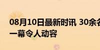 08月10日最新时讯 30余名老兵重返战位 这一幕令人动容