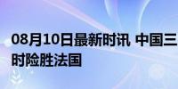 08月10日最新时讯 中国三人女篮迎开门红 加时险胜法国