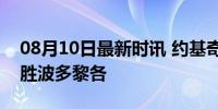 08月10日最新时讯 约基奇14分 塞尔维亚大胜波多黎各