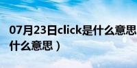 07月23日click是什么意思中文翻译（click是什么意思）