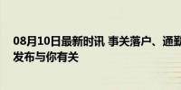 08月10日最新时讯 事关落户、通勤、社保……国务院最新发布与你有关