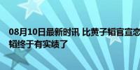 08月10日最新时讯 比黄子韬官宣恋情水花还大 网友：黄子韬终于有实绩了