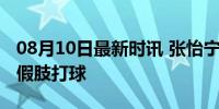 08月10日最新时讯 张怡宁说用备用板像是用假肢打球