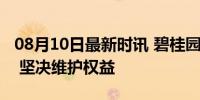 08月10日最新时讯 碧桂园辟谣公司高管选美 坚决维护权益