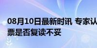 08月10日最新时讯 专家认为唐尚珺请网友投票是否复读不妥