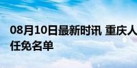 08月10日最新时讯 重庆人大常委会公布干部任免名单