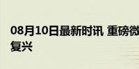 08月10日最新时讯 重磅微视频丨领航强军向复兴