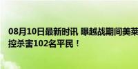 08月10日最新时讯 曝越战期间美莱村大屠杀元凶已去世 被控杀害102名平民！