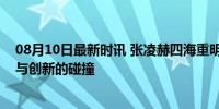 08月10日最新时讯 张凌赫四海重明帝君人设引热议：传统与创新的碰撞