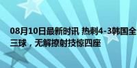 08月10日最新时讯 热刺4-3韩国全明星！孙兴慜世界波 造三球，无解撩射技惊四座