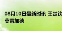 08月10日最新时讯 王楚钦爆冷不敌瑞典选手莫雷加德