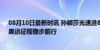 08月10日最新时讯 孙颖莎光速进8强 印度对手零封晋级，奥运征程稳步前行