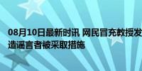 08月10日最新时讯 网民冒充教授发虚假致歉函 警方通报 编造谣言者被采取措施