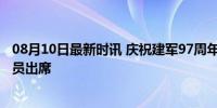 08月10日最新时讯 庆祝建军97周年招待会 多名中央军委委员出席