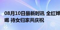 08月10日最新时讯 全红婵寄的酒父亲舍不得喝 待女归家共庆祝