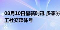 08月10日最新时讯 多家券商基金公司整改员工社交媒体号