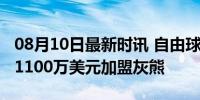 08月10日最新时讯 自由球员肯纳德同意一年1100万美元加盟灰熊