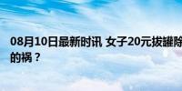 08月10日最新时讯 女子20元拔罐除湿拔出黑紫色 湿气重惹的祸？