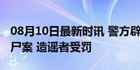 08月10日最新时讯 警方辟谣四川泸县惊现分尸案 造谣者受罚