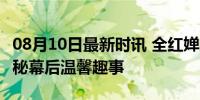 08月10日最新时讯 全红婵的跳水界朋友圈 揭秘幕后温馨趣事