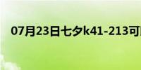 07月23日七夕k41-213可以加内存条吗？