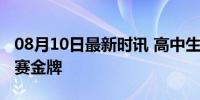 08月10日最新时讯 高中生获国际奥林匹克竞赛金牌