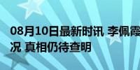 08月10日最新时讯 李佩霞父亲不知道女儿状况 真相仍待查明