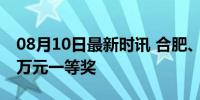 08月10日最新时讯 合肥、蚌埠彩民同中522万元一等奖