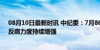 08月10日最新时讯 中纪委：7月86人被查、39人受处分，反腐力度持续增强