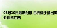 08月10日最新时讯 巴西选手溜出奥运村与男友约会 被禁赛并遣返回国