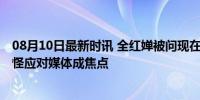 08月10日最新时讯 全红婵被问现在接受采访还难吗 古灵精怪应对媒体成焦点