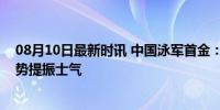 08月10日最新时讯 中国泳军首金：潘展乐破纪录夺冠，强势提振士气