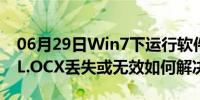 06月29日Win7下运行软件提示MSCOMCTL.OCX丢失或无效如何解决