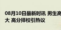 08月10日最新时讯 男生高考600分录取深职大 高分择校引热议