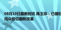 08月10日最新时讯 陈玉珍：已做好准备拼2026金门县长，民众殷切期盼改革