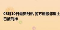 08月10日最新时讯 警方通报邻里土地纠纷致2死1伤 嫌疑人已被刑拘