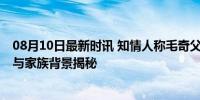 08月10日最新时讯 知情人称毛奇父亲系科级干部 仕途起步与家族背景揭秘