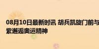 08月10日最新时讯 胡兵凯旋门前与法国模特双人走秀 东方紫邂逅奥运精神