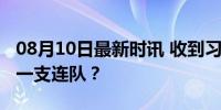 08月10日最新时讯 收到习主席回信的是怎样一支连队？