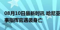 08月10日最新时讯 哈尼亚和黎巴嫩真主党军事指挥官遇袭身亡